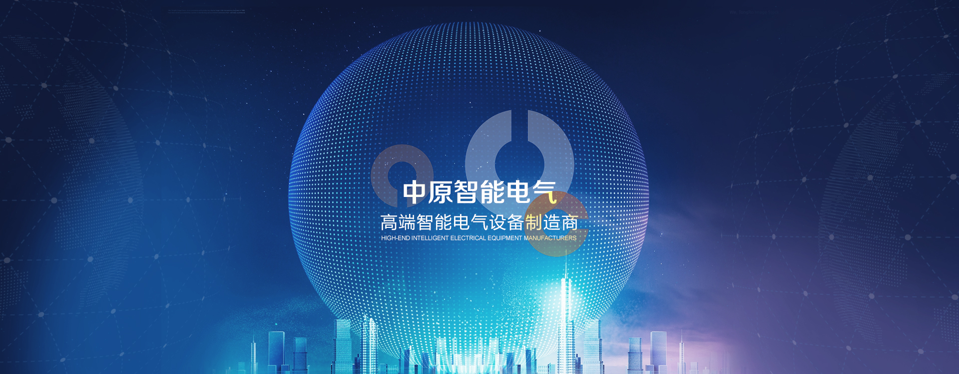 中原電氣